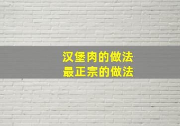 汉堡肉的做法 最正宗的做法